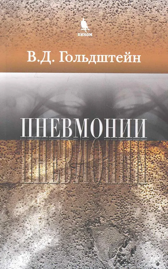 Книга Пневмонии (Владимир Гольдштейн) — 1