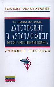 Аутсорсинг и аутстаффинг: высокие технологии менеджмента