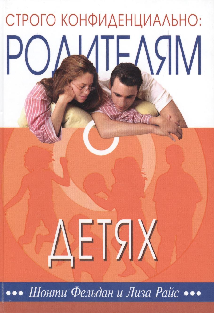 

Строго конфиденциально Родителям о детях (2 изд) Фельдан