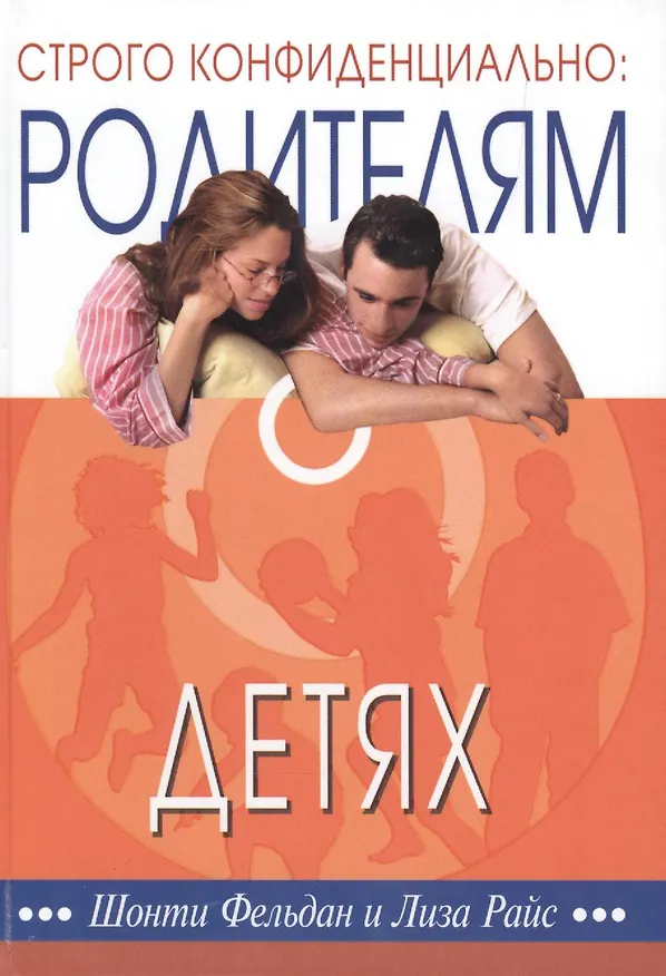 Книга Строго конфиденциально Родителям о детях (2 изд) Фельдан (Шонти Фельдан) — 1