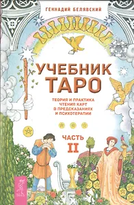 Учебник Таро. Теория и практика чтения карт в предсказаниях и психотерапии. Ч. 2