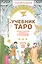 Учебник Таро. Теория и практика чтения карт в предсказаниях и психотерапии. Ч. 2 — 2440214 — 1