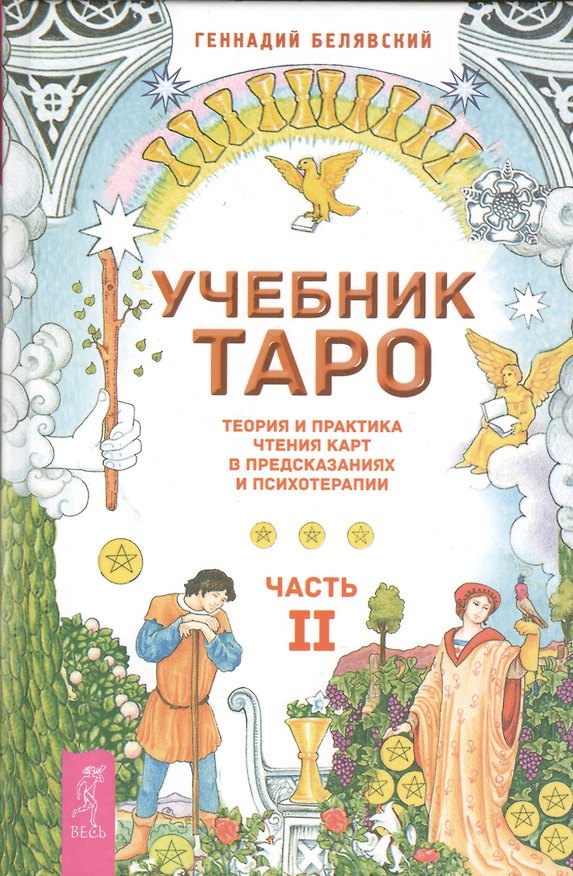 Книга Учебник Таро. Теория и практика чтения карт в предсказаниях и психотерапии. Ч. 2 (Геннадий Белявский) — 1
