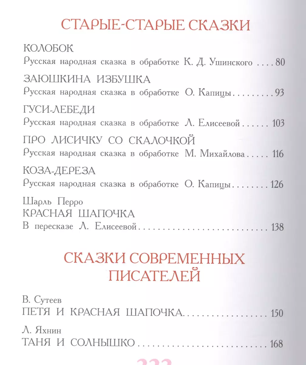 100 сказок для чтения дома и в детском саду (Самуил Маршак, Сергей  Михалков, Андрей Усачёв) - купить книгу с доставкой в интернет-магазине  «Читай-город». ISBN: 978-5-17-087602-0