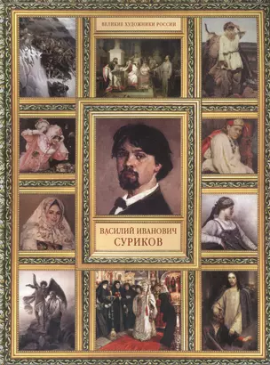 В.И. Суриков. (История русской живописи в 20 книгах) — 2458725 — 1