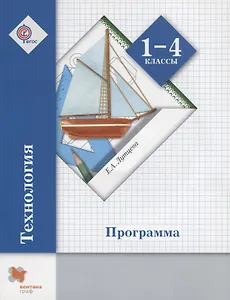 Технология. 1-4 класс. Программа (+CD)