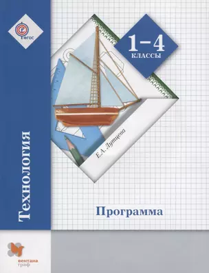 Технология. 1-4 класс. Программа (+CD) — 2668131 — 1