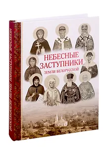 Небесные заступники земли Белорусской (Жития Святых)