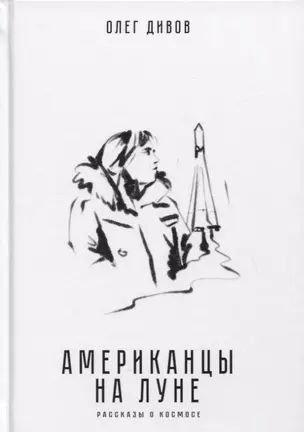 Американцы на Луне. Рассказы о космосе — 2795162 — 1