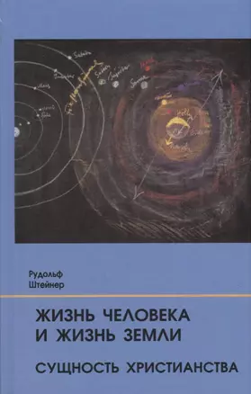 Жизнь человека и Жизнь Земли. Сущность христианства: 13 лекций, прочитанных для работающих на строительстве Гетеанума в Дорнахе — 2909353 — 1