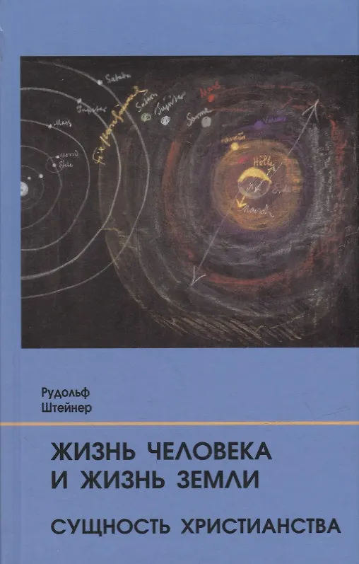 Книга Жизнь человека и Жизнь Земли. Сущность христианства: 13 лекций, прочитанных для работающих на строительстве Гетеанума в Дорнахе (Рудольф Штайнер) — 1