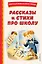 Рассказы и стихи про школу (ил.) — 2953662 — 1