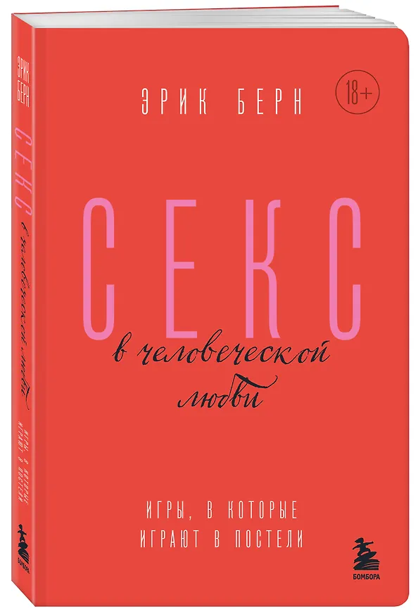 Книга Секс в человеческой любви. Игры, в которые играют в постели (Эрик Берн) — 3