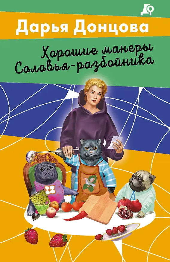 Книга Хорошие манеры Соловья-разбойника (Дарья Донцова) — 1