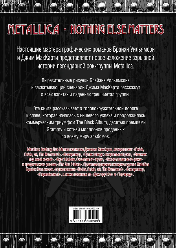 Metallica: Nothing else matters. Графический роман 2855829 — 2