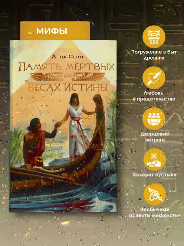 Книга Память мёртвых на Весах Истины (Анна Сешт) — 8