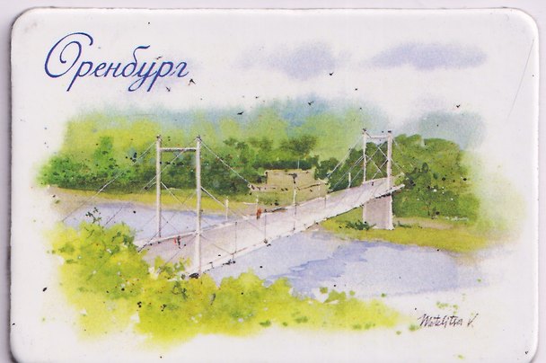 Магнит картон Мост через Урал (Оренбург) (МК/311/001) 3125581 — 1