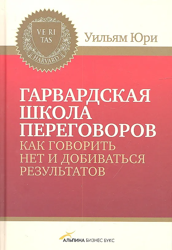 Книга Гарвардская школа переговоров. Как говорить НЕТ и добиваться результатов (Уильям Юри) — 2