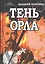 Тень орла. Роман-хроника. Трилогия — 2483877 — 1