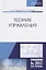 Теория управления. Учебник — 2786281 — 1