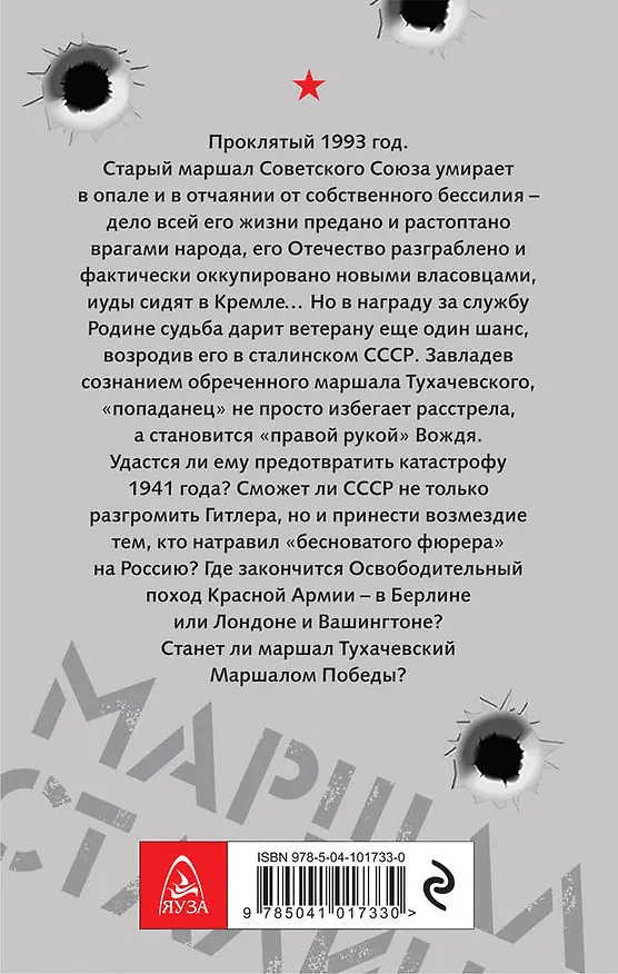 Книга Маршал Сталина (Михаил Ланцов) — 2