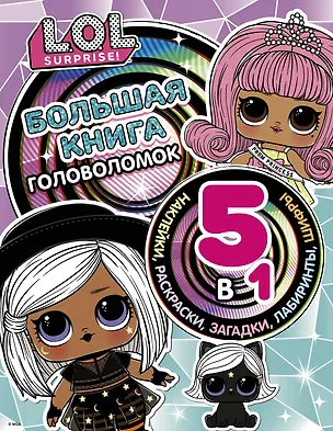 Книга L.O.L. Surprise! Большая книга головоломок 5 в 1 (с наклейками) ()