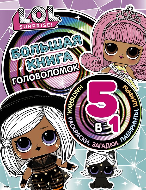 Книга L.O.L. Surprise! Большая книга головоломок 5 в 1 (с наклейками) () — 1
