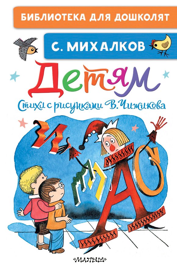 Книга Детям. Стихи с рисунками В. Чижикова (Сергей Михалков) — 1