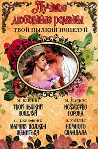 Лучшие любовные романы. Твой пылкий поцелуй