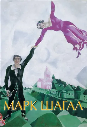 Книга Марк Шагал (Микеле Дантини)
