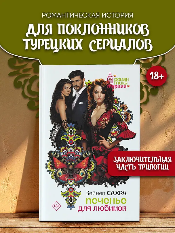Книга Печенье для любимой (Зейнеп Сахра) — 4