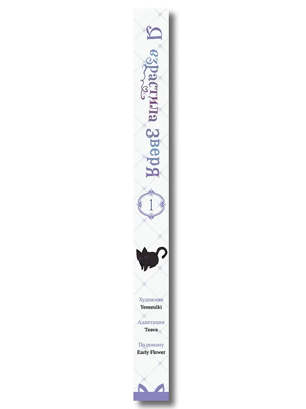 Я взрастила зверя. Том 1 (Я растила дикого зверя / My Gently Raised Beast). Манхва + официальный мерч 3156462 — 3