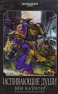 Испивающие Души: Роман