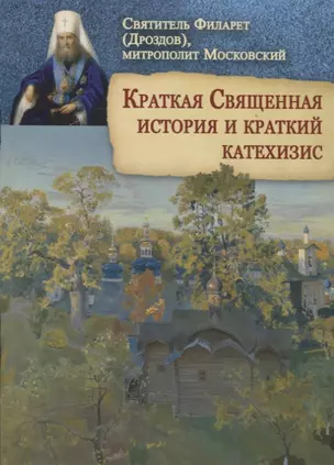 Краткая Священная история и краткий катехизис — 2662523 — 1