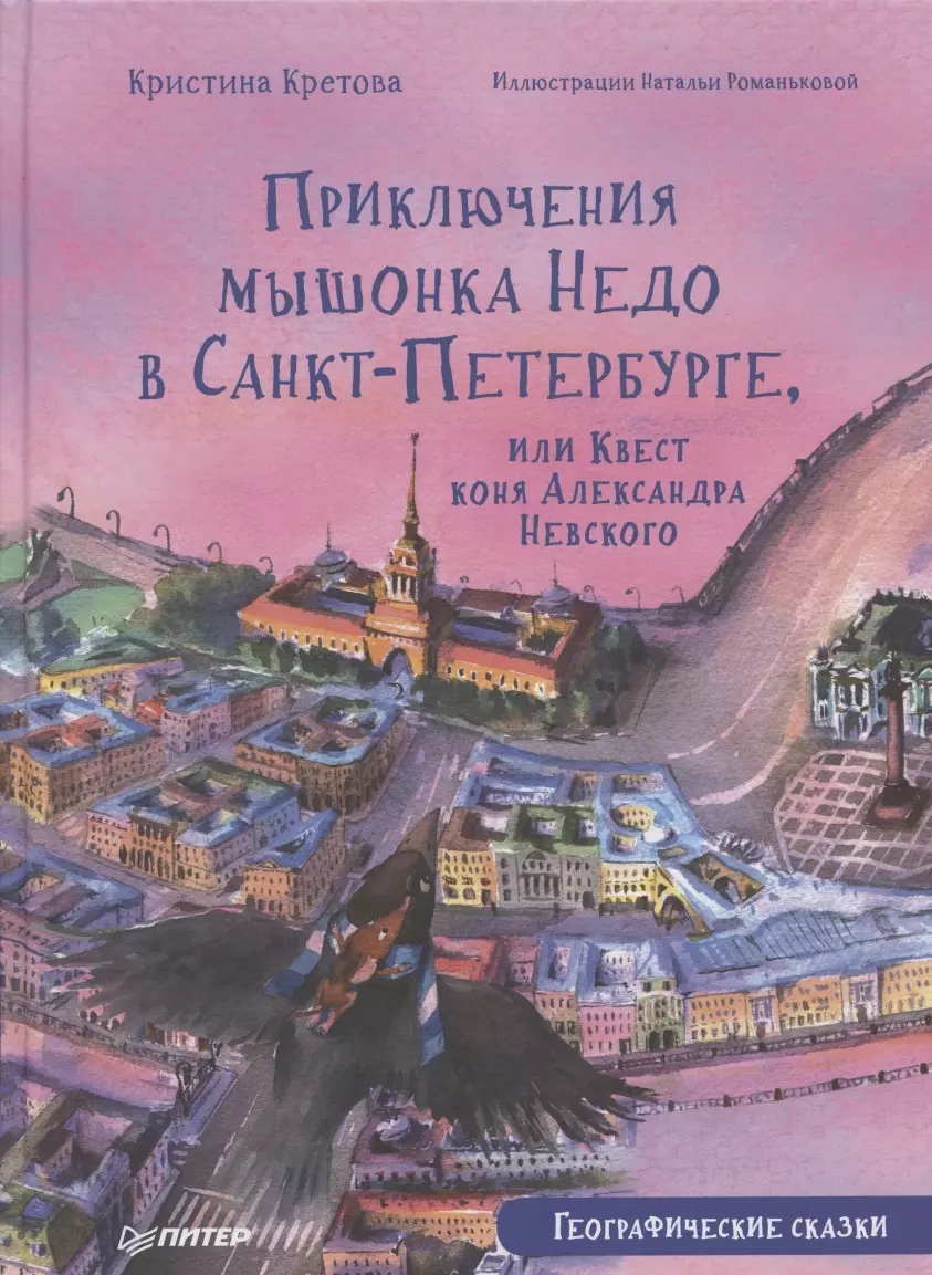 Приключения мышонка Недо в Санкт-Петербурге, или Квест коня Александра Невского. Географические сказки