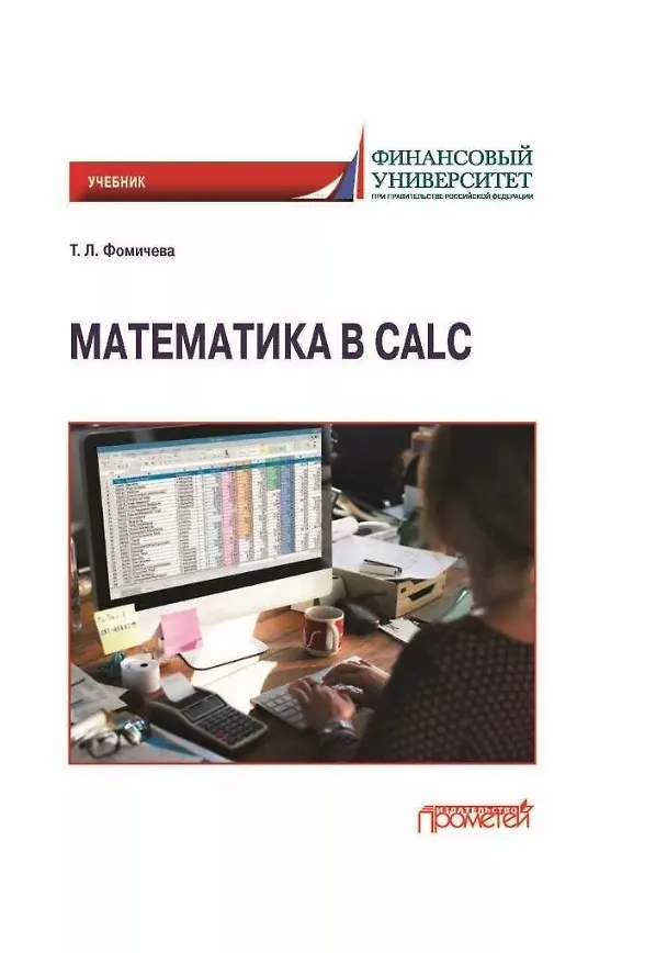 Книга Математика в Calc: Учебник (Татьяна Фомичева) — 1