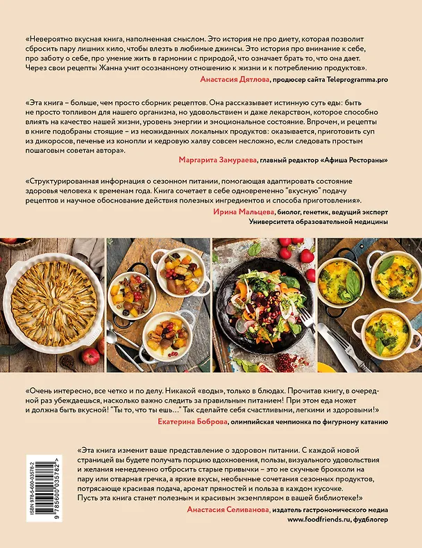 Книга Жизнь со вкусом. Искусство здорового питания от нутрициолога (Жанна Тиханычева) — 2