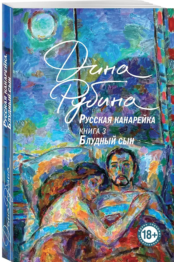 Книга Русская канарейка. Блудный сын (Дина Рубина) — 4