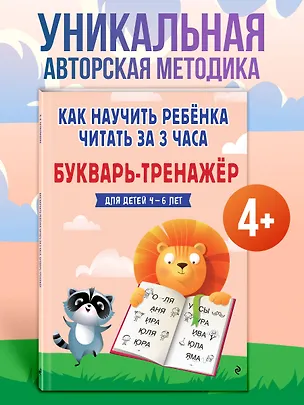 Книга Как научить ребёнка читать за 3 часа. Букварь-тренажер (Владислава Четверикова)