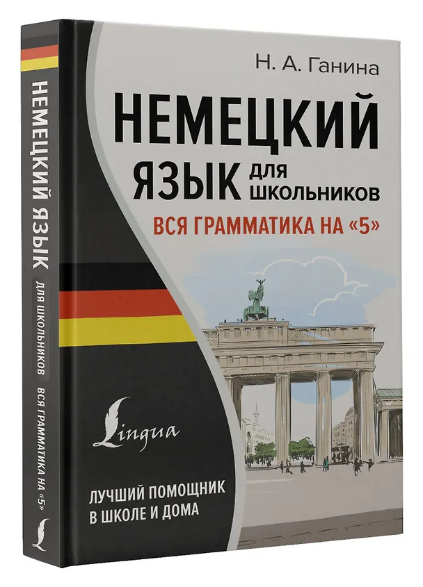 Книга Немецкий язык для школьников. Вся грамматика на "5" (Наталия Ганина) — 4