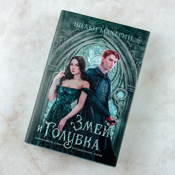 Книга Змей и голубка (Шелби Махёрин) — 7