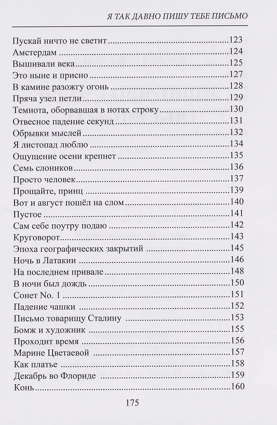 Книга Я так давно пишу тебе письмо. Стихи (Алексей Козлов) — 6