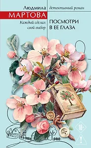 Посмотри в ее глаза