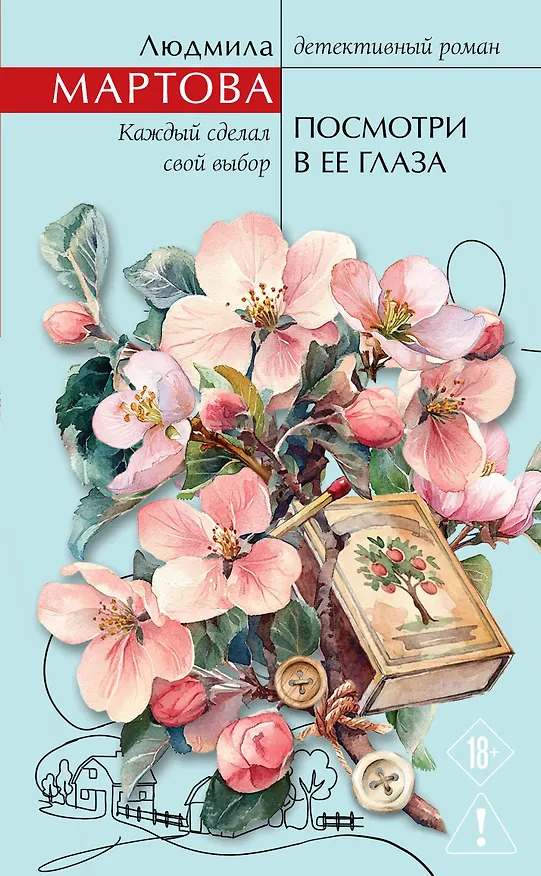 Книга Посмотри в ее глаза (Людмила Мартова) — 1