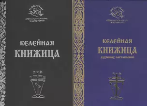 Келейная книжица духовных наставлений 2тт (компл. 2кн.) (мНаслДарАрхИоанКрест) Крестьянкин — 2443388 — 1