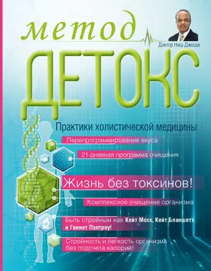 Метод "Детокс". Практики холистической медицины — 2448200 — 1