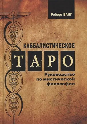 Книга Каббалистическое Таро. Руководство по мистической философии (Роберт Ванг)