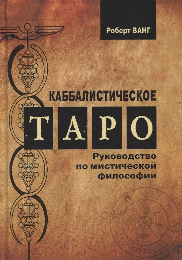 Книга Каббалистическое Таро. Руководство по мистической философии (Роберт Ванг) — 1