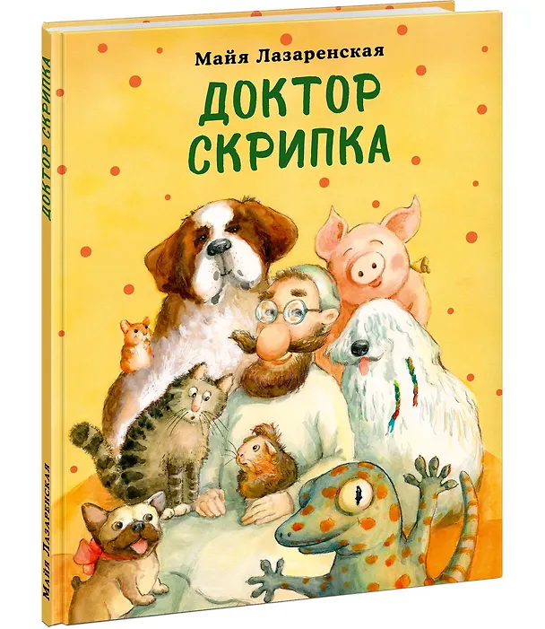 Книга Доктор Скрипка. Рассказ (Майя Лазаренская) — 1
