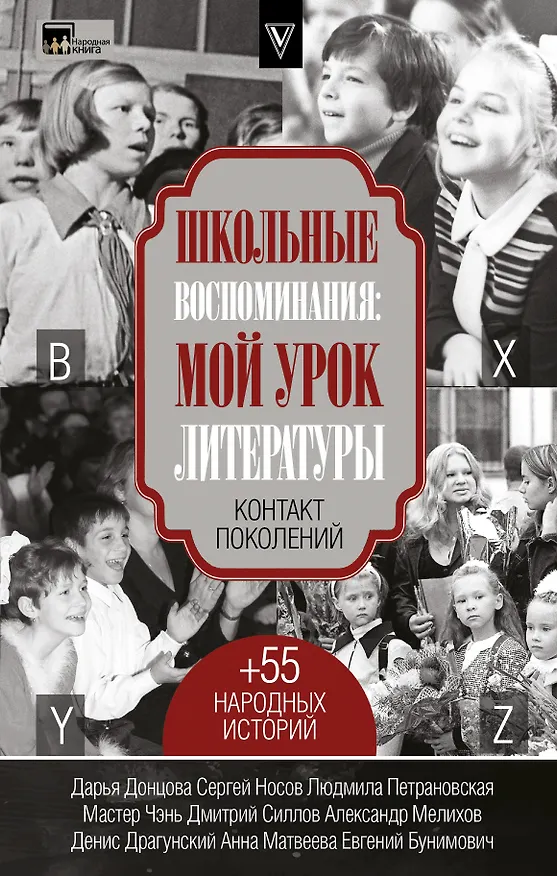 Книга Школьные воспоминания: мой урок литературы (Денис Драгунский, Дарья Донцова) — 1